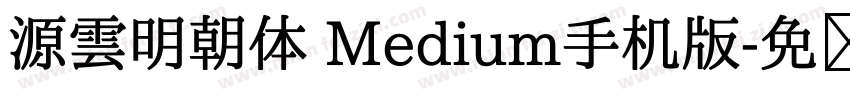 源雲明朝体 Medium手机版字体转换